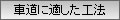 性能で選ぶ（車道）ボタン